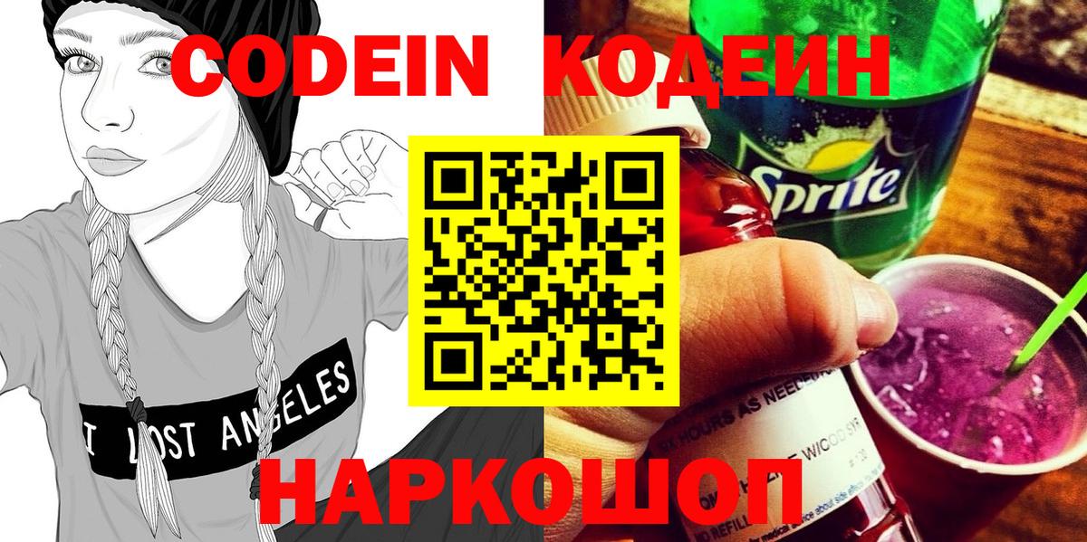 Ростов-на-Дону  Codein Purple Drank  Вход с VPN  Codein напиток Lean (лин) 